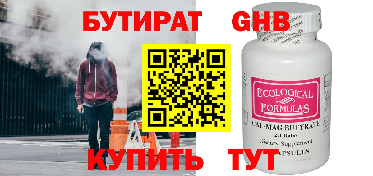 БУТИРАТ GHB  Вход с VPN  Рубцовск 