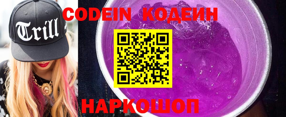 Кодеин Purple Drank  Вход с VPN  купить закладку  Рубцовск  Кодеиновый сироп Lean Purple Drank 